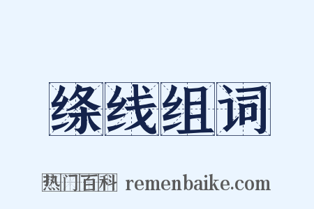 绦线组词是什么意思的图片